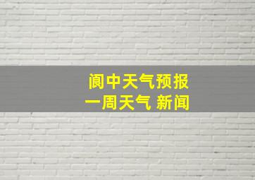 阆中天气预报一周天气 新闻